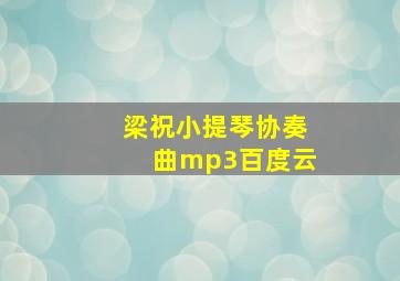 梁祝小提琴协奏曲mp3百度云