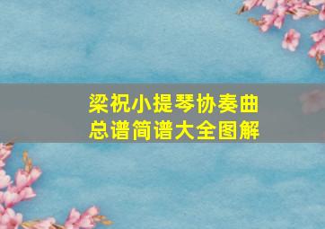 梁祝小提琴协奏曲总谱简谱大全图解