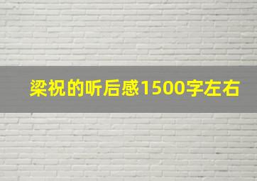 梁祝的听后感1500字左右