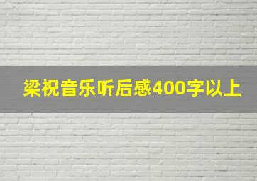 梁祝音乐听后感400字以上