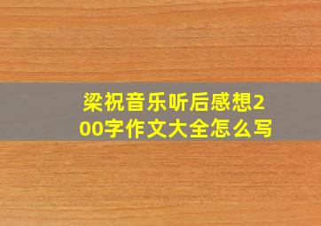 梁祝音乐听后感想200字作文大全怎么写