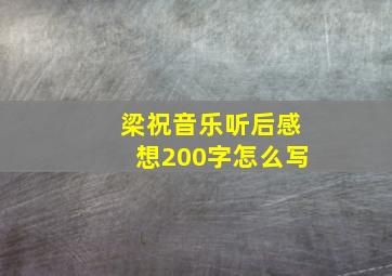 梁祝音乐听后感想200字怎么写