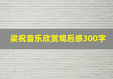 梁祝音乐欣赏观后感300字