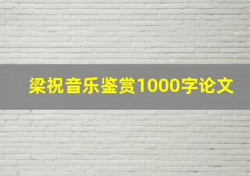 梁祝音乐鉴赏1000字论文