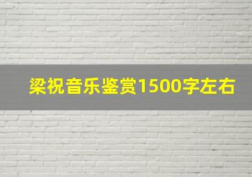 梁祝音乐鉴赏1500字左右