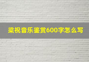 梁祝音乐鉴赏600字怎么写