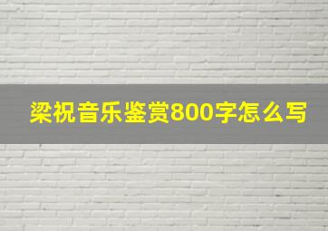 梁祝音乐鉴赏800字怎么写