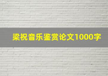 梁祝音乐鉴赏论文1000字