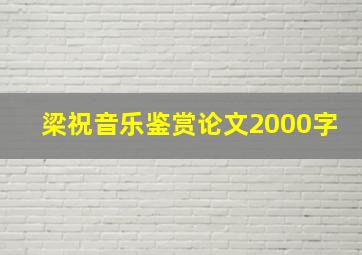 梁祝音乐鉴赏论文2000字