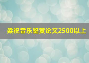 梁祝音乐鉴赏论文2500以上