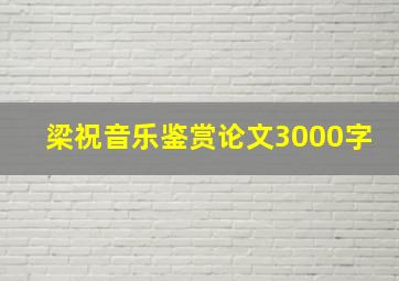 梁祝音乐鉴赏论文3000字