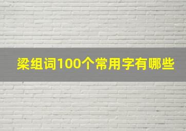 梁组词100个常用字有哪些