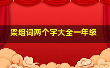 梁组词两个字大全一年级