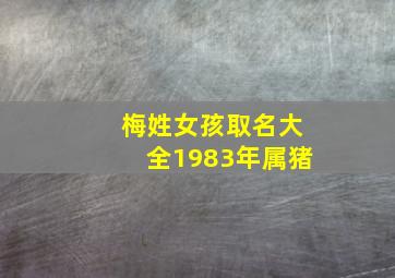 梅姓女孩取名大全1983年属猪