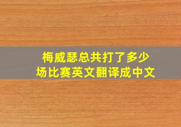 梅威瑟总共打了多少场比赛英文翻译成中文