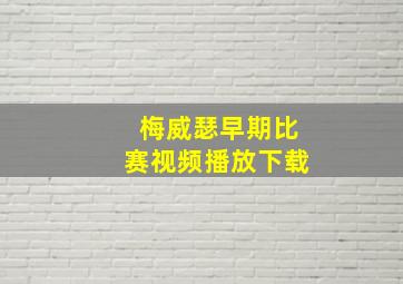 梅威瑟早期比赛视频播放下载