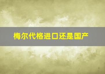 梅尔代格进口还是国产