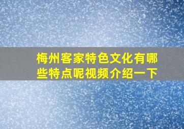 梅州客家特色文化有哪些特点呢视频介绍一下