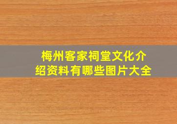 梅州客家祠堂文化介绍资料有哪些图片大全