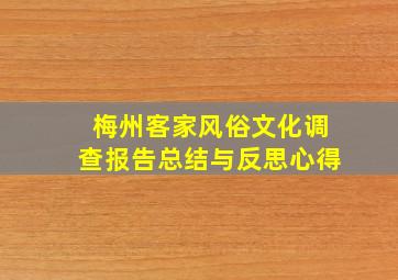 梅州客家风俗文化调查报告总结与反思心得