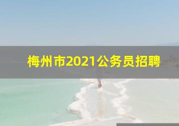 梅州市2021公务员招聘