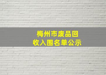 梅州市废品回收入围名单公示