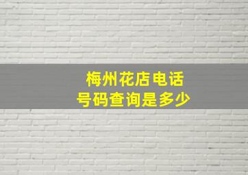 梅州花店电话号码查询是多少