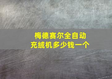 梅德赛尔全自动充绒机多少钱一个