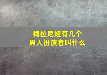 梅拉尼娅有几个男人扮演者叫什么