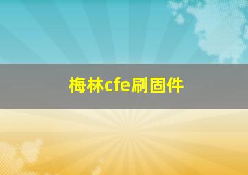 梅林cfe刷固件