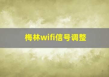 梅林wifi信号调整