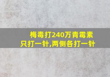 梅毒打240万青霉素只打一针,两侧各打一针