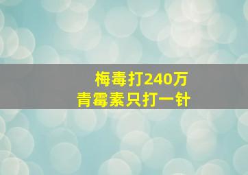 梅毒打240万青霉素只打一针