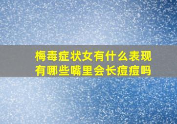 梅毒症状女有什么表现有哪些嘴里会长痘痘吗