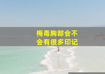 梅毒胸部会不会有很多印记