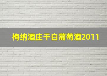 梅纳酒庄干白葡萄酒2011