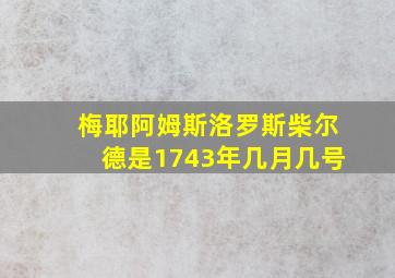 梅耶阿姆斯洛罗斯柴尔德是1743年几月几号