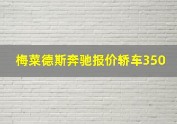 梅菜德斯奔驰报价轿车350