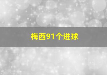 梅西91个进球