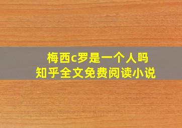 梅西c罗是一个人吗知乎全文免费阅读小说