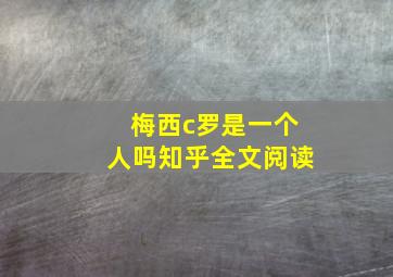 梅西c罗是一个人吗知乎全文阅读