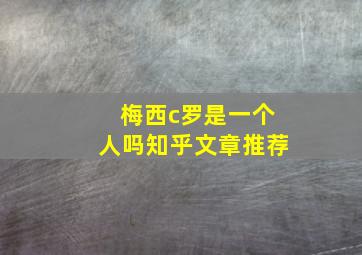 梅西c罗是一个人吗知乎文章推荐