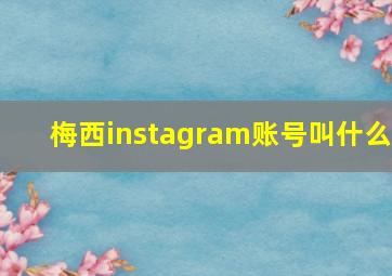 梅西instagram账号叫什么