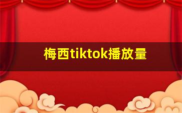 梅西tiktok播放量