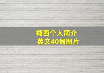 梅西个人简介英文40词图片