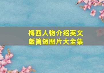 梅西人物介绍英文版简短图片大全集