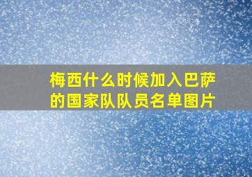 梅西什么时候加入巴萨的国家队队员名单图片