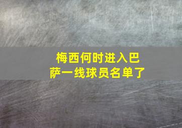 梅西何时进入巴萨一线球员名单了