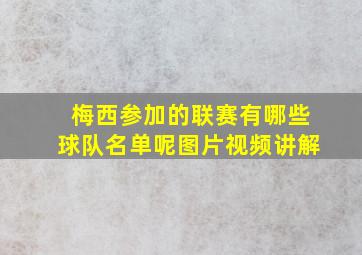 梅西参加的联赛有哪些球队名单呢图片视频讲解