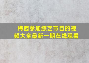 梅西参加综艺节目的视频大全最新一期在线观看